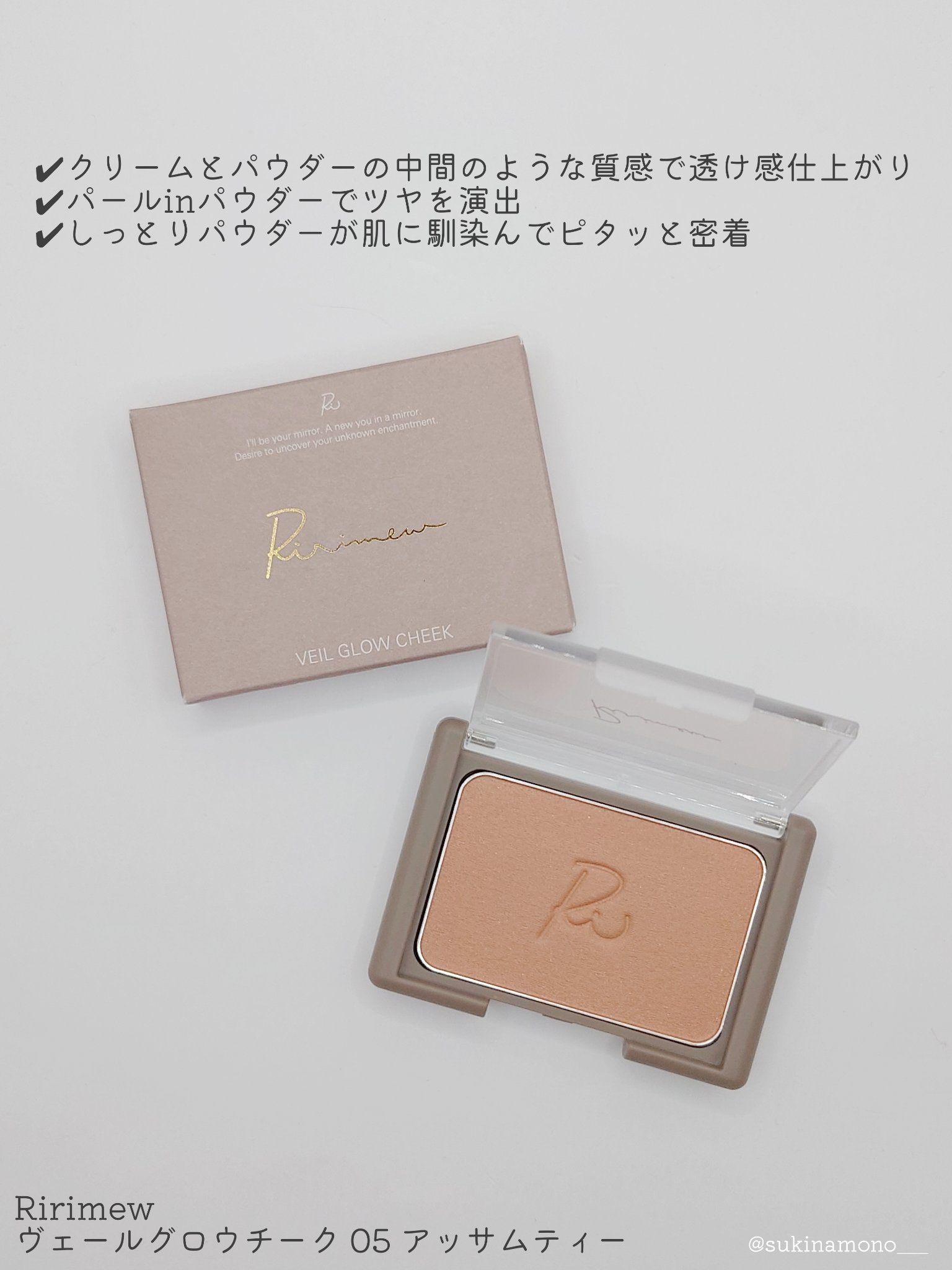 ヴェールグロウチーク 05 アッサムティー/Ririmew/パウダーチークを使ったクチコミ（2枚目）