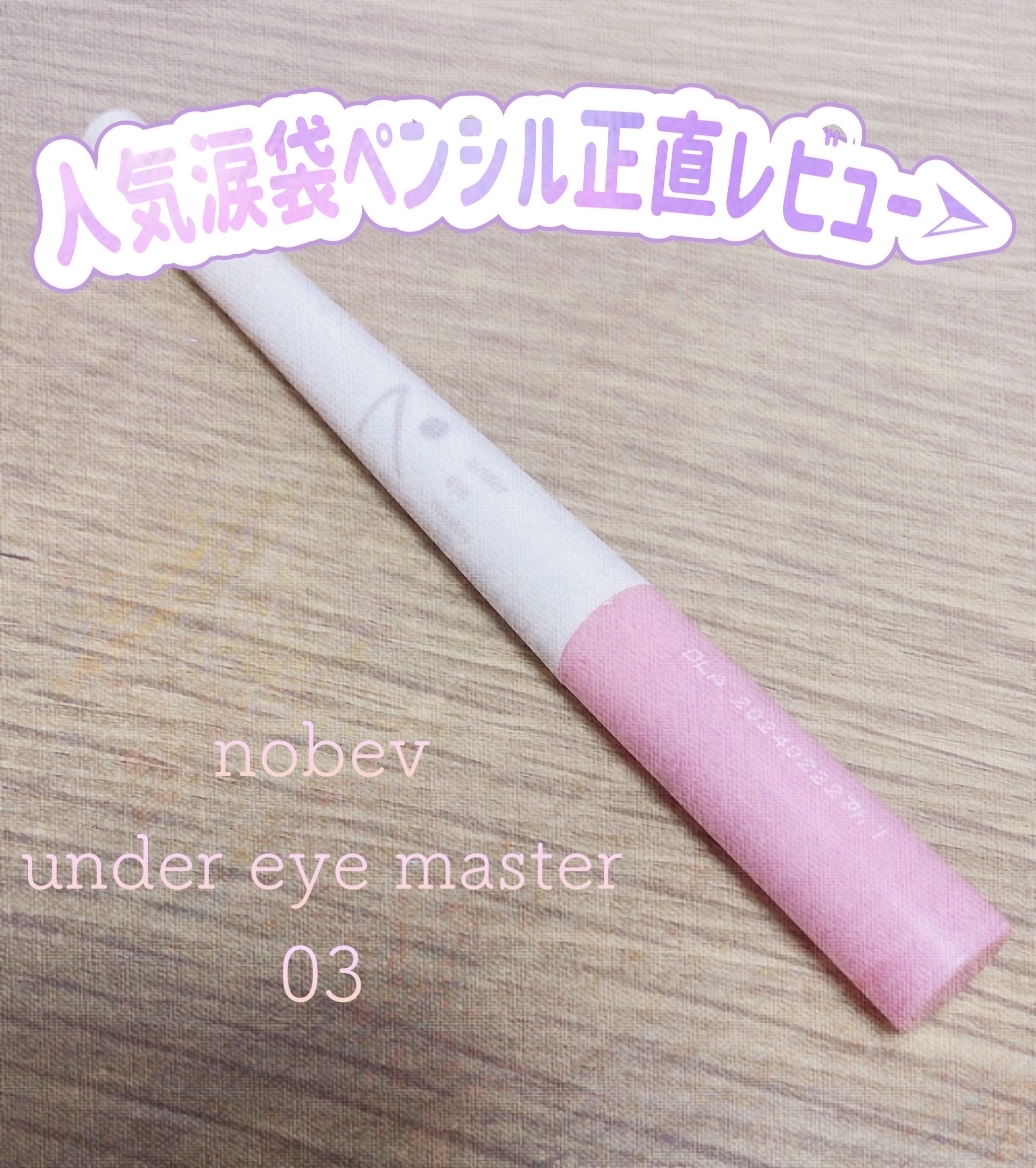 アンダーアイマスター/nobev/ペンシルアイライナーを使ったクチコミ（1枚目）