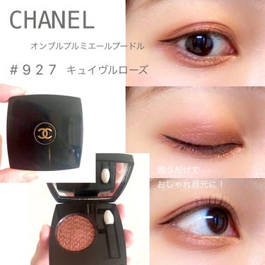 💎CHANEL  オンブル プルミエール プードゥル
 #927 キュイヴル ローズ

シャネルの単色アイシャドウ！

この色は2020クリスマスの限定色です🎄

リップ買いに行った日がたまたまコフレの