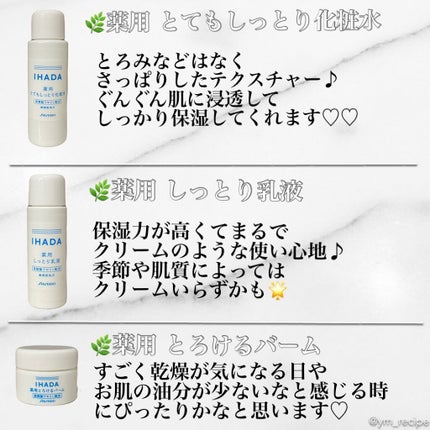 スキンケアセット(とてもしっとり)/IHADA/トライアルキットを使ったクチコミ(2枚目)