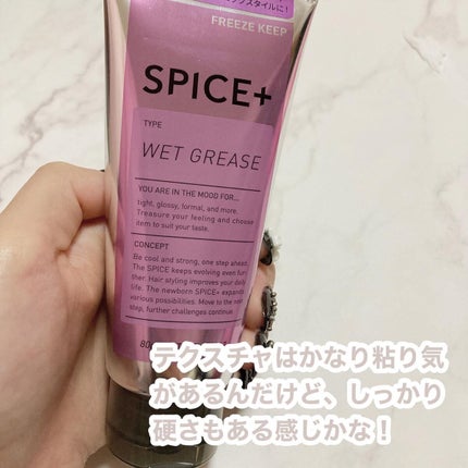ウェットグリース/SPICE+/その他スタイリングを使ったクチコミ(4枚目)
