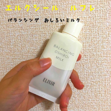 エリクシール ルフレ バランシング おしろいミルク/エリクシール/乳液を使ったクチコミ(1枚目)