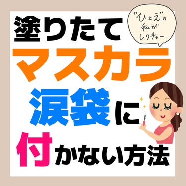 こんにちは🌞
ちょむです😆

今回はマスカラが涙袋に付かない方法のご紹介です✨

詳しくは画像をご覧ください😆

一重さんにオススメのマスカラはこちらから⬇️

https://lipscosme.co