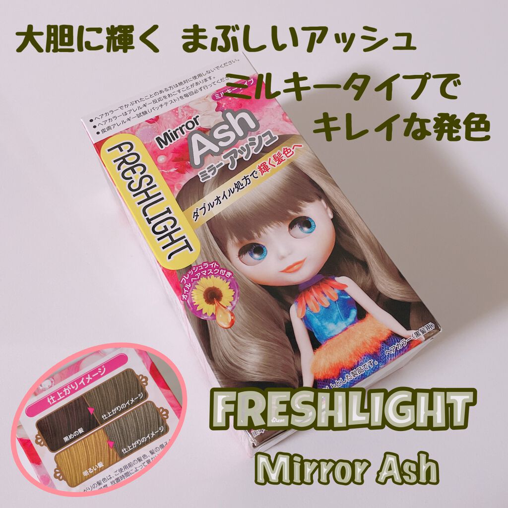 ミルキーヘアカラー/フレッシュライト/ヘアカラーを使ったクチコミ(1枚目)