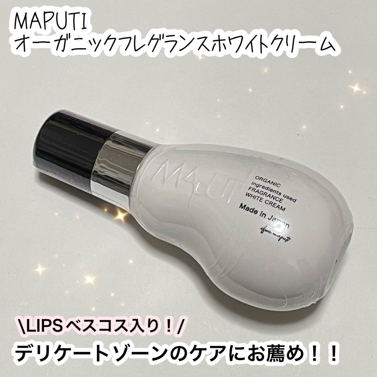 オーガニックフレグランスホワイトクリーム/MAPUTI/デリケートゾーンケアを使ったクチコミ（1枚目）