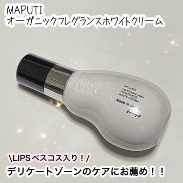 オーガニックフレグランスホワイトクリーム/MAPUTI/デリケートゾーンケアを使ったクチコミ（1枚目）