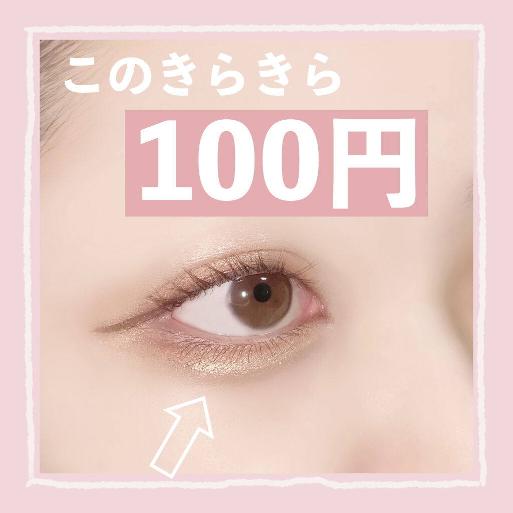 ACリキッドアイカラー/セリア/リキッドアイシャドウを使ったクチコミ（1枚目）