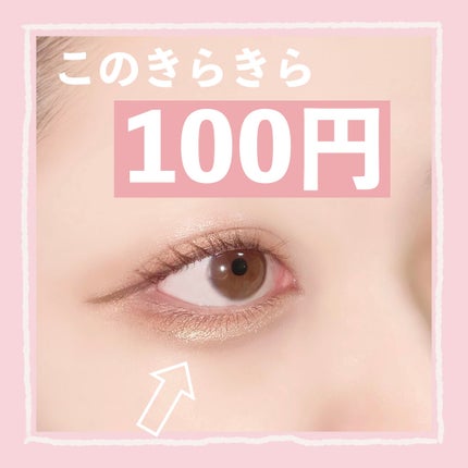 ACリキッドアイカラー/セリア/リキッドアイシャドウを使ったクチコミ(1枚目)