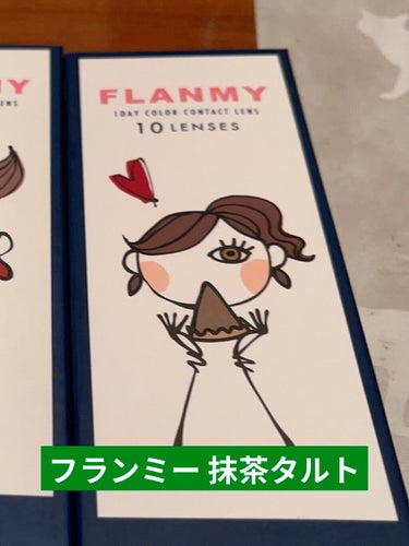 FLANMY 1day（10枚/30枚） マッチャタルト/FLANMY/ワンデー（１DAY）カラコンを使ったクチコミ（1枚目）