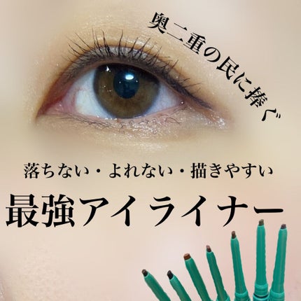 「密着アイライナー」クリームペンシル/デジャヴュ/ペンシルアイライナーを使ったクチコミ(1枚目)