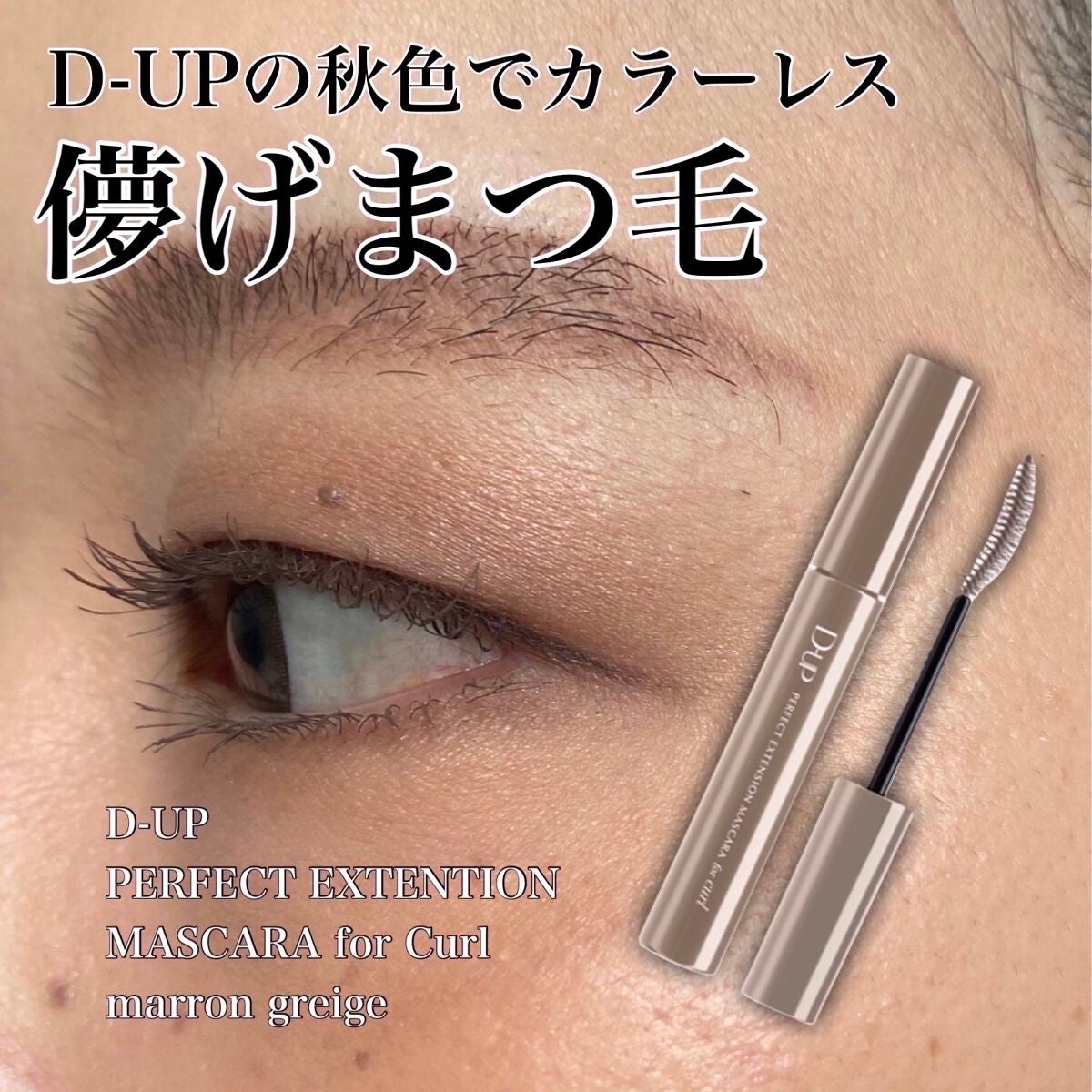 パーフェクトエクステンション マスカラ for カール/D-UP/マスカラを使ったクチコミ(1枚目)