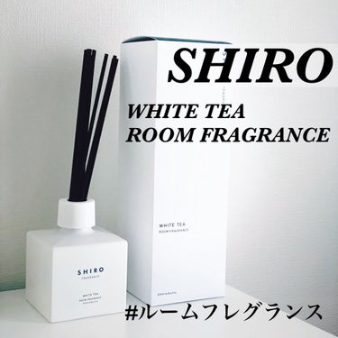 ホワイトティー ルームフレグランス/SHIRO/ルームフレグランスを使ったクチコミ（1枚目）