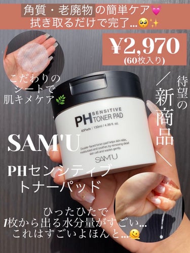 SAM'U PHセンシティブトナーパッドのクチコミ「肌の角質・老廃物を'たったの5秒'で…💓

・・・・・・・・・・・・・・・・・・・・

*☼*.....」（1枚目）