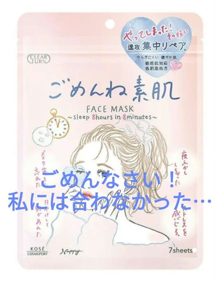 ごめんね素肌マスク/クリアターン/シートマスク・パックを使ったクチコミ(1枚目)