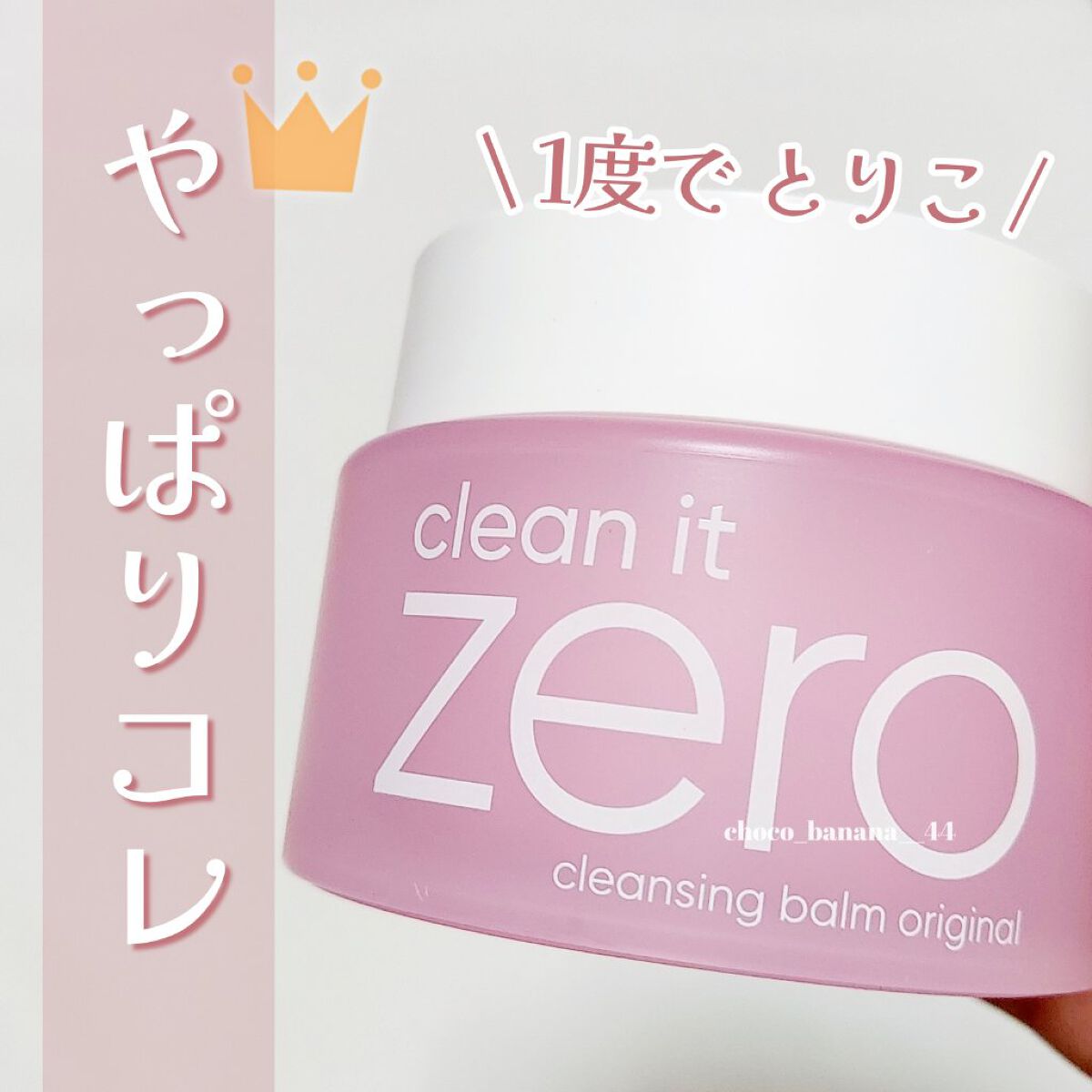 クリーンイットゼロ クレンジングバーム オリジナル/BANILA CO/クレンジングバームを使ったクチコミ（1枚目）