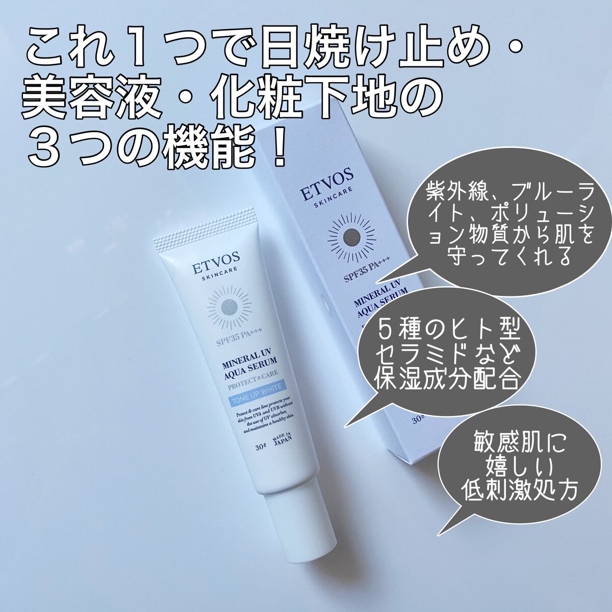 ミネラルUVアクアセラム/エトヴォス/美容液を使ったクチコミ(2枚目)