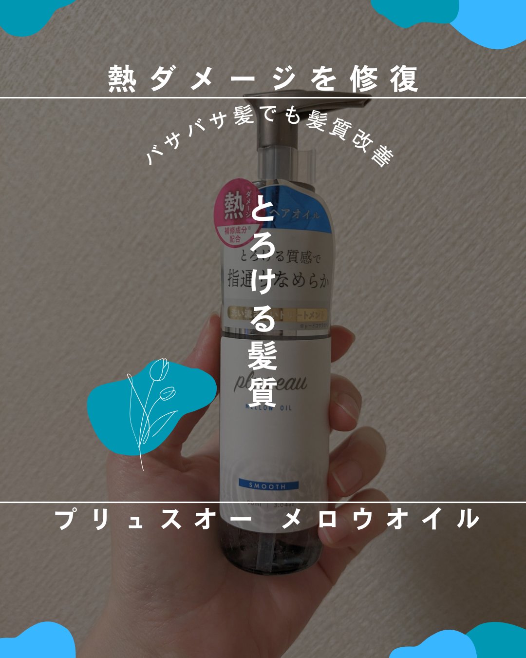 メロウオイル/plus eau/アウトバストリートメントを使ったクチコミ（1枚目）