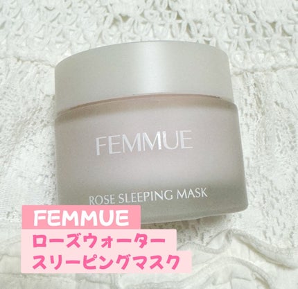 ローズウォーター スリーピングマスク/FEMMUE/フェイスクリームを使ったクチコミ(1枚目)