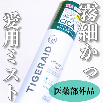 薬用 CICA ウォーターミスト/タイガレイド/ミスト状化粧水を使ったクチコミ(1枚目)