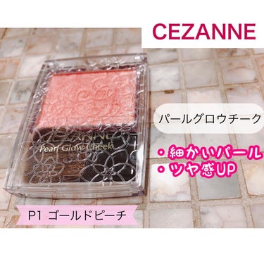 パールグロウチーク/CEZANNE/パウダーチークを使ったクチコミ（1枚目）