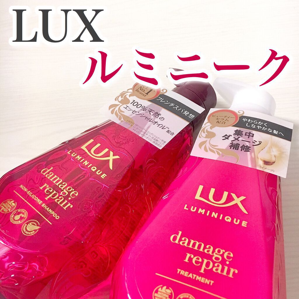 ルミニーク ダメージリペア シャンプー／トリートメント/LUX/市販シャンプーを使ったクチコミ（1枚目）