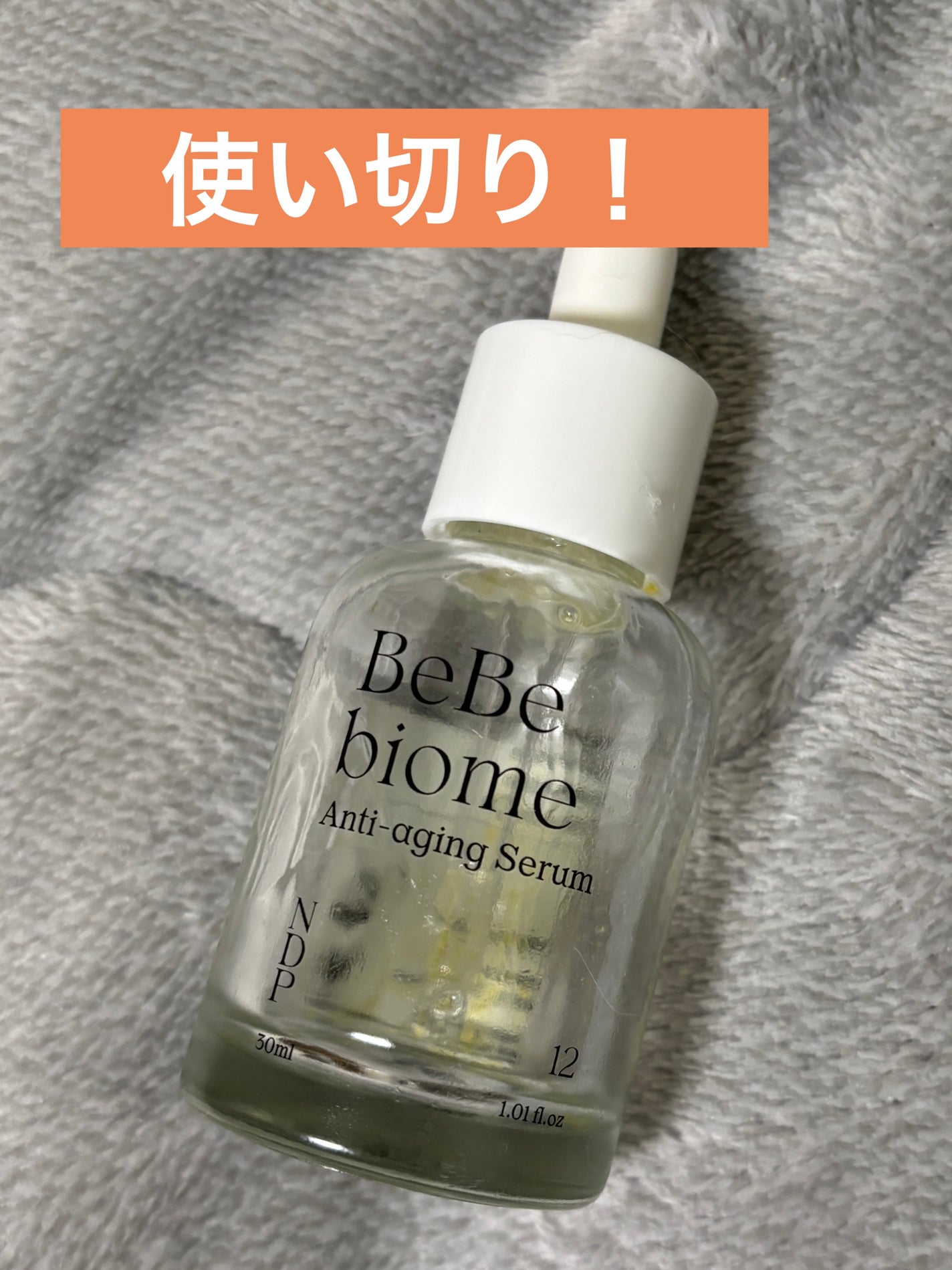 ベベバイオームアンチエイジングセラム/NATURAL DERMA PROJECT/美容液を使ったクチコミ(1枚目)