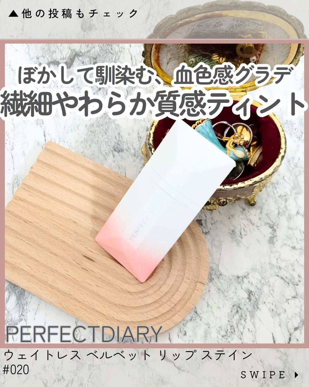 READ ME ウェイトレス ベルベット リップ ステイン「IN LOVE」シリーズ/PERFECT DIARY/口紅を使ったクチコミ(1枚目)