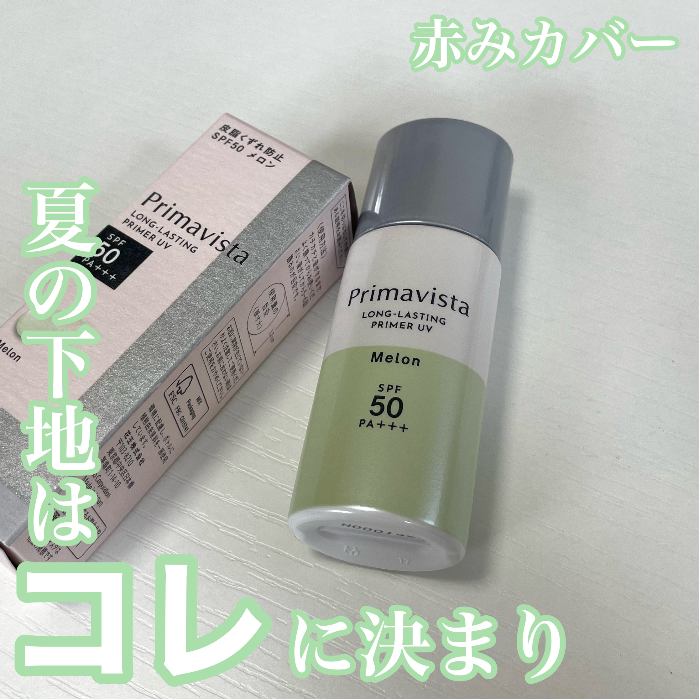 スキンプロテクトベース＜皮脂くずれ防止＞SPF50/プリマヴィスタ/化粧下地を使ったクチコミ（1枚目）