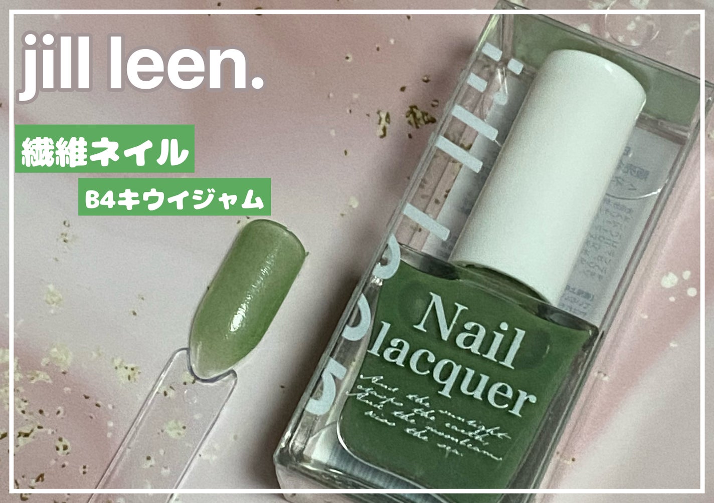 jill leen. 繊維ネイル /jill leen./マニキュアを使ったクチコミ(1枚目)