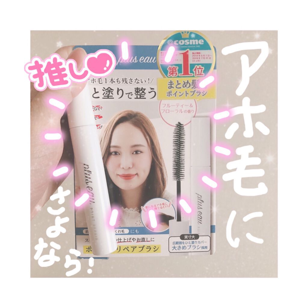 ポイントリペア/plus eau/ヘアジェルを使ったクチコミ(1枚目)