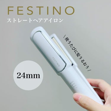 ストレートヘアアイロン 24mm（ホワイト）/FESTINO/ストレートアイロンを使ったクチコミ（1枚目）