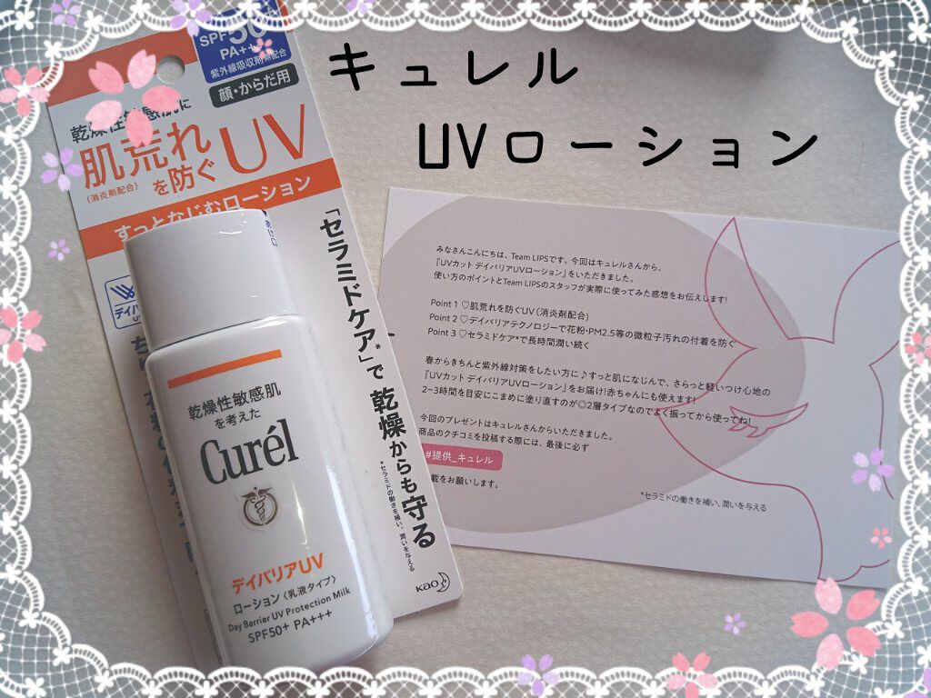 UVカット デイバリアUVローション/キュレル/日焼け止め・UVケアを使ったクチコミ(1枚目)