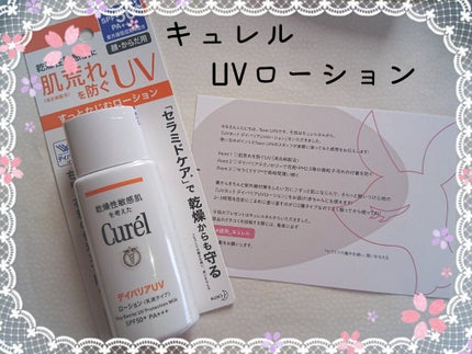 UVカット デイバリアUVローション/キュレル/日焼け止め・UVケアを使ったクチコミ(1枚目)