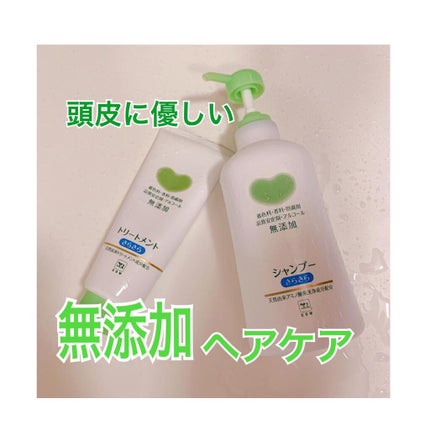 シャンプー・トリートメント さらさら/カウブランド無添加/シャンプー・コンディショナーを使ったクチコミ(1枚目)