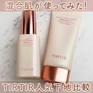 【混合肌が比べてみた】TIRTIR人気下地比較

────────────

TIRTIR
マスクフィットトーンアップエッセンス
2,970円
マスクフィットトーンアップクリーム
2,420円

───