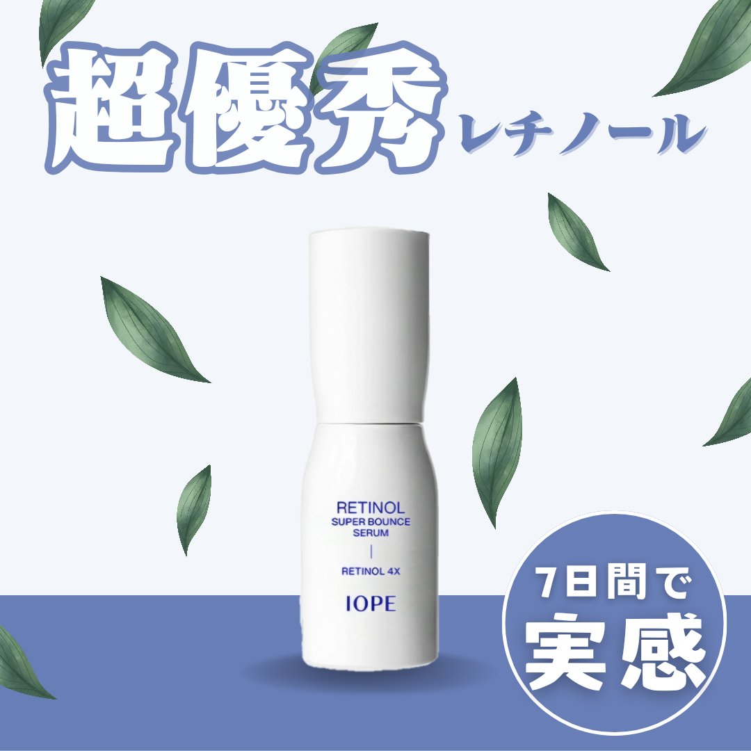 レチノール スーパーバウンス セラム/IOPE/美容液を使ったクチコミ（1枚目）