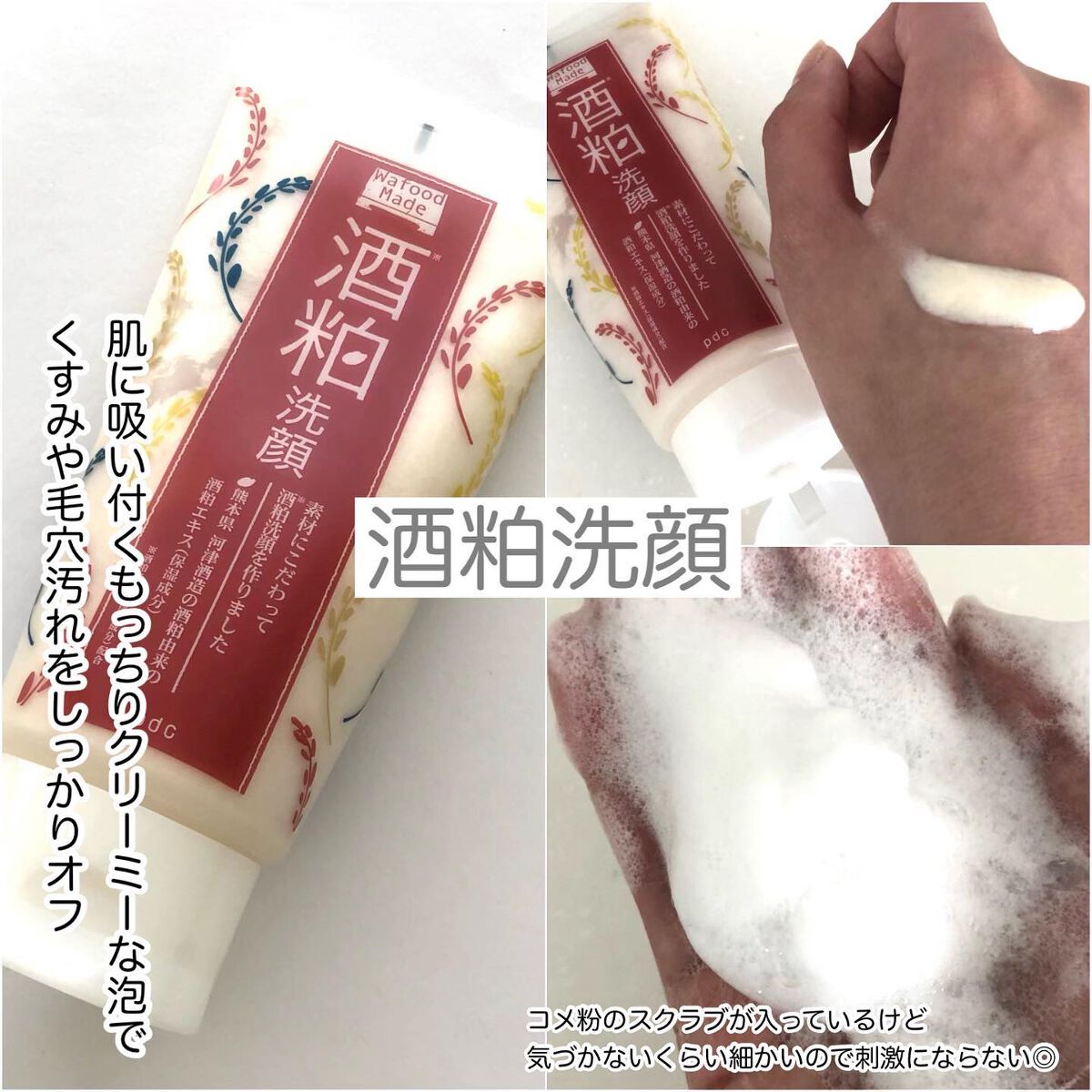 ワフードメイド　酒粕洗顔　N/pdc/洗顔フォームを使ったクチコミ（3枚目）