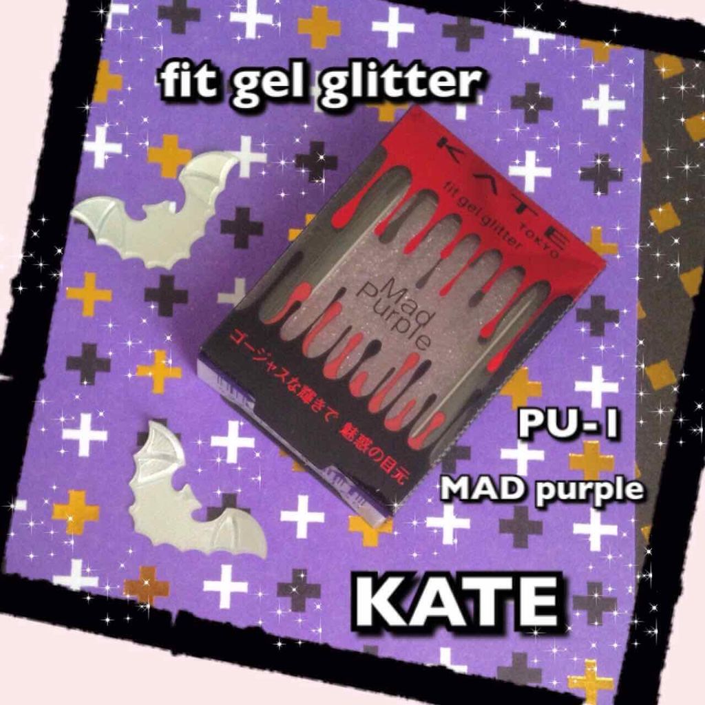 フィットジェルグリッター/KATE/ジェル・クリームアイシャドウを使ったクチコミ(1枚目)