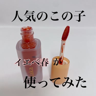  イエベにいいんじゃない⁉️

Laka
フルーティーグラムティント　117

お店でテスターをめちゃくちゃ見て
手につけて試して狙いをさだめていました☺︎

人気のLaka
フルーツの香りがほんのりす