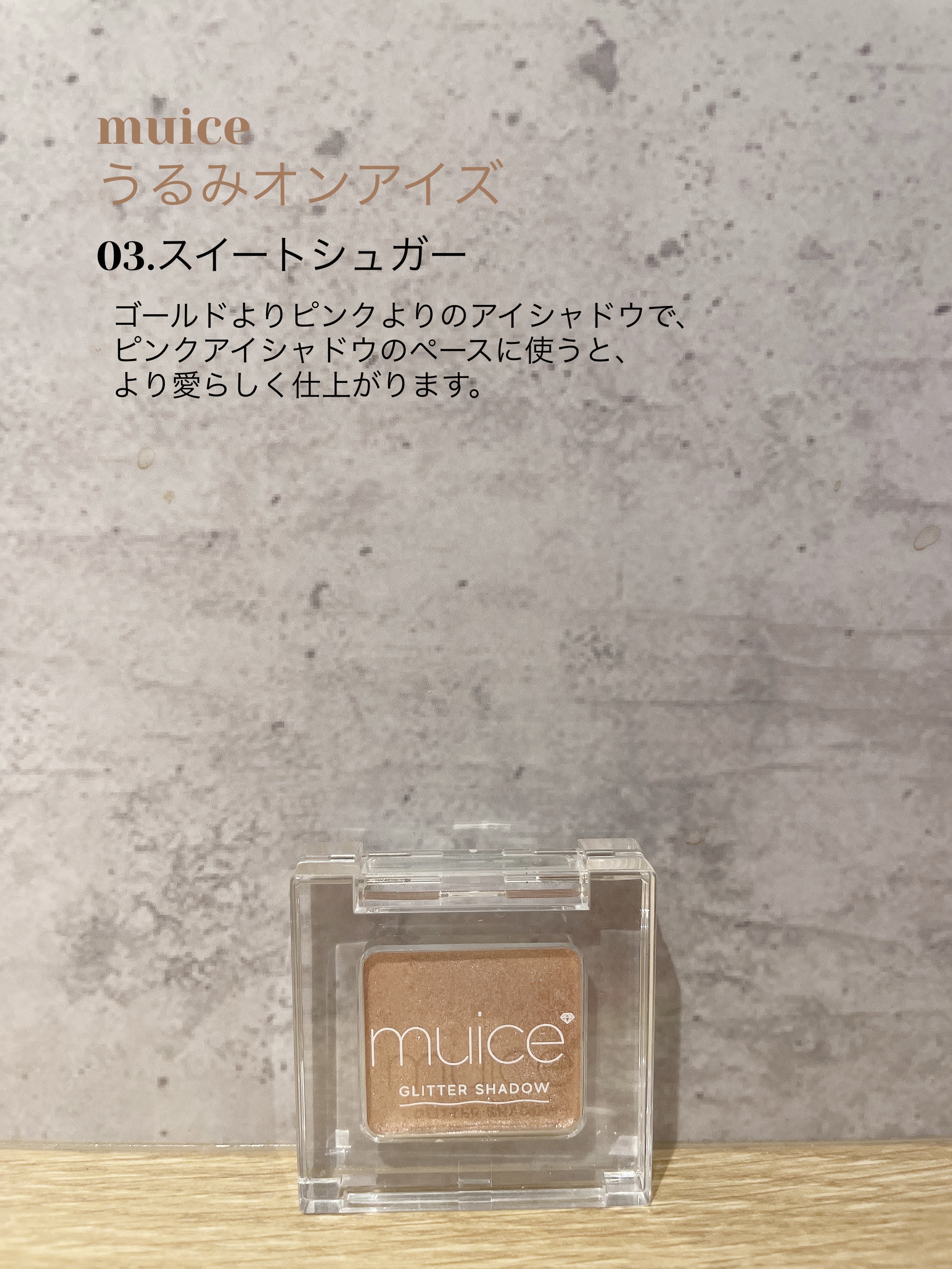 うるみオンアイズ 03 スウィートシュガー/muice/単色アイシャドウを使ったクチコミ（1枚目）