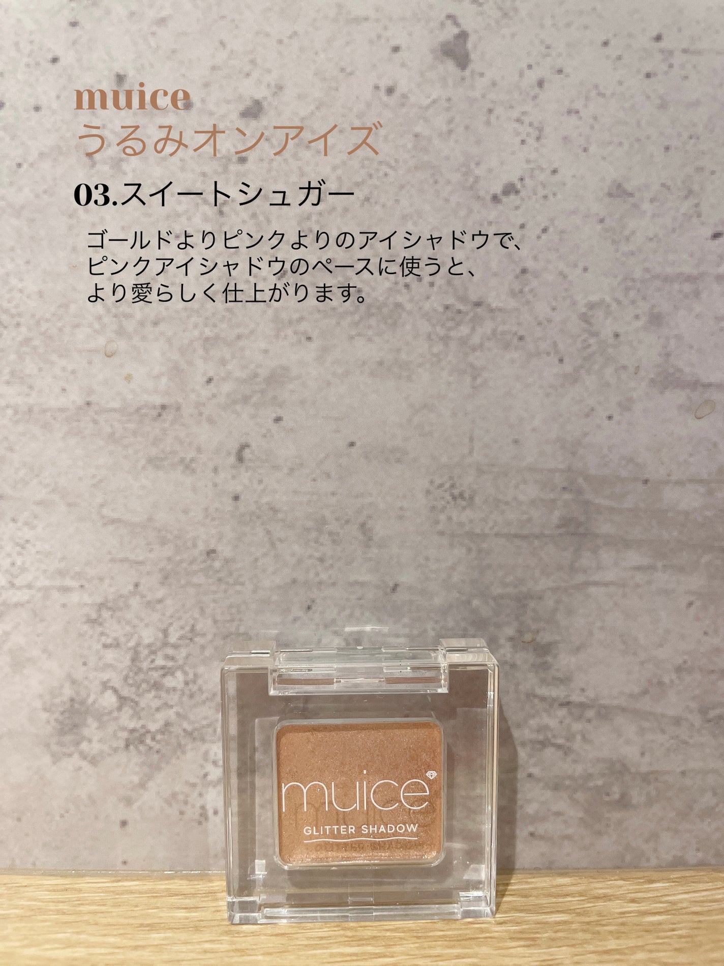 うるみオンアイズ/muice/単色アイシャドウを使ったクチコミ(1枚目)