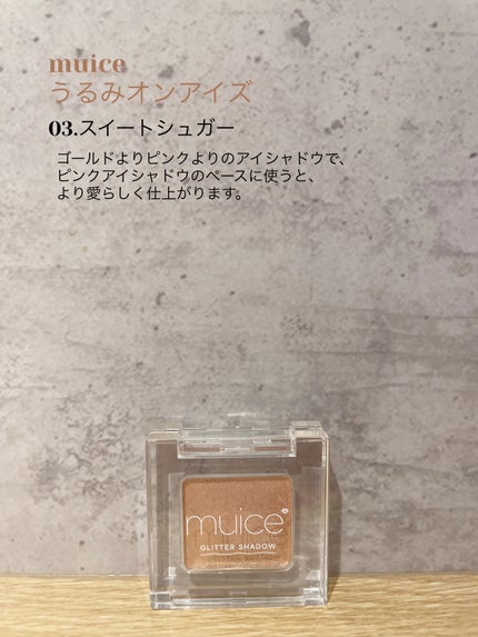 うるみオンアイズ/muice/単色アイシャドウを使ったクチコミ(1枚目)