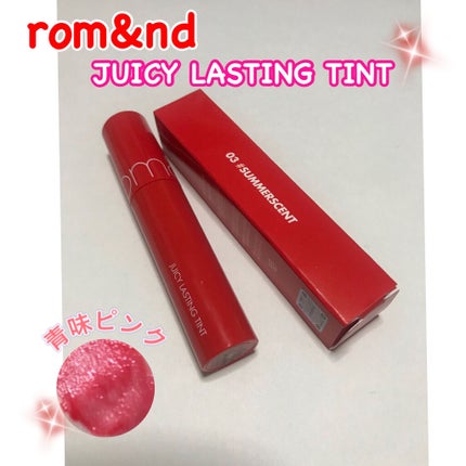 ジューシーラスティングティント/rom&nd/リップティントを使ったクチコミ(1枚目)