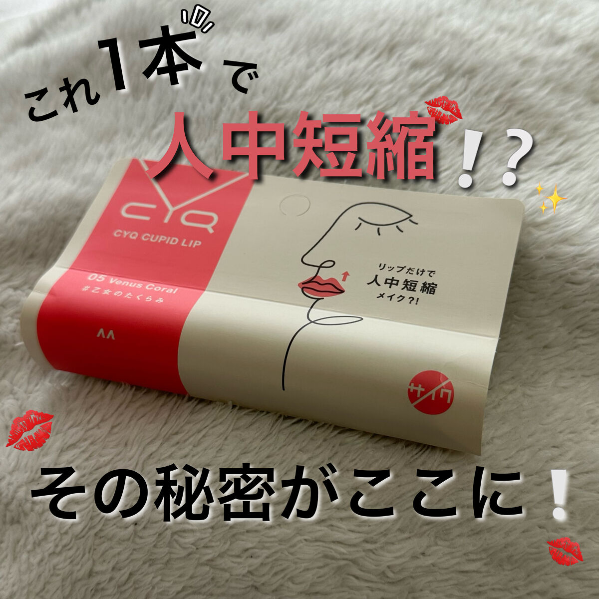 キューピッドリップ/CYQ/口紅を使ったクチコミ（1枚目）