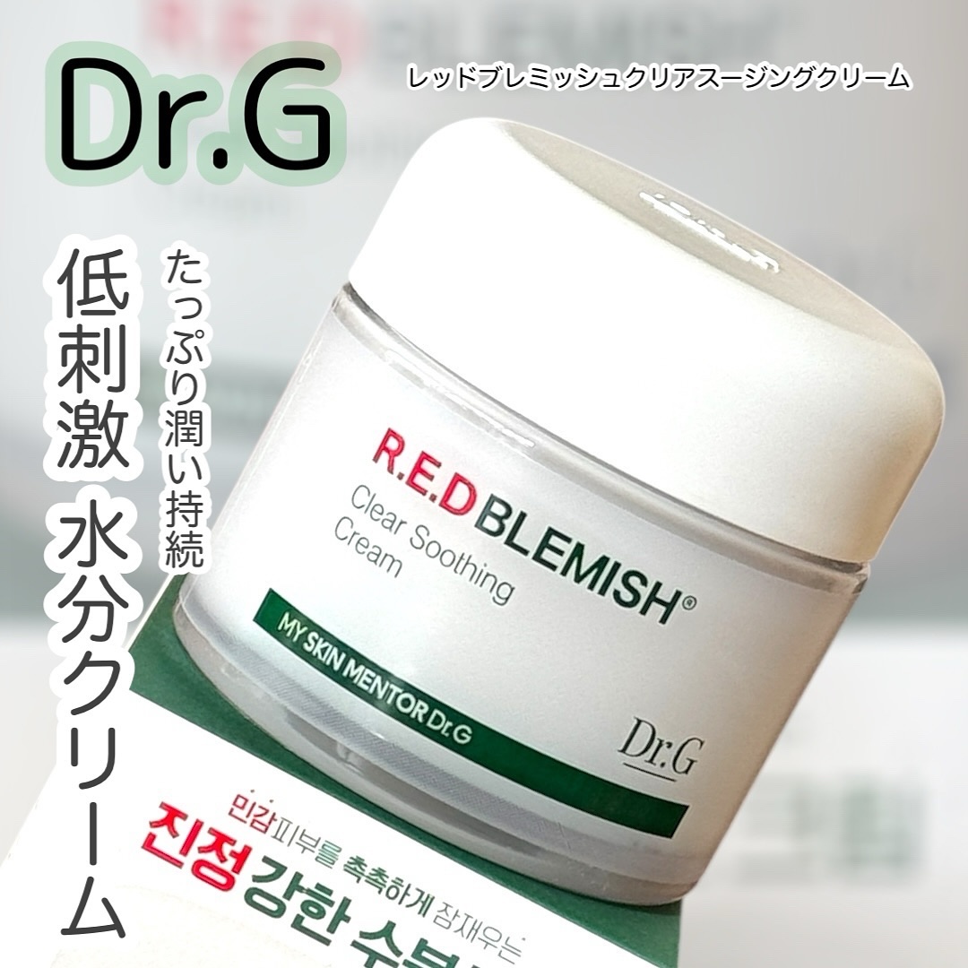 レッドブレミッシュ クリアモイスチャークリーム/Dr.G/フェイスクリームを使ったクチコミ（1枚目）