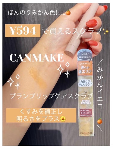 キャンメイク プランプリップケアスクラブのクチコミ「くすみ補正・明るさプラス🍊✨¥594で買えるリップケアスクラブ🥰


*☼*―――――*☼*―.....」（1枚目）