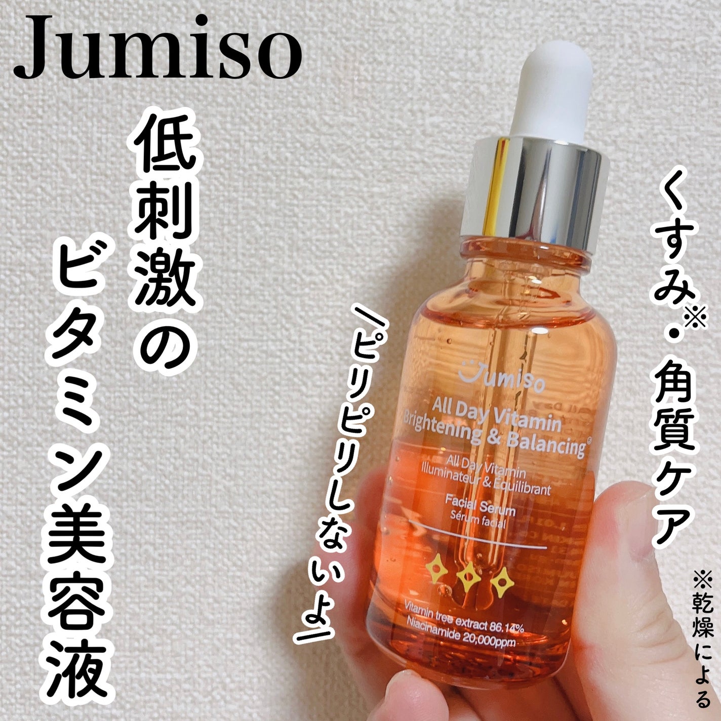 オールデイビタミンブライトニング&バランシングフェイシャルセラム/JUMISO/美容液を使ったクチコミ(1枚目)