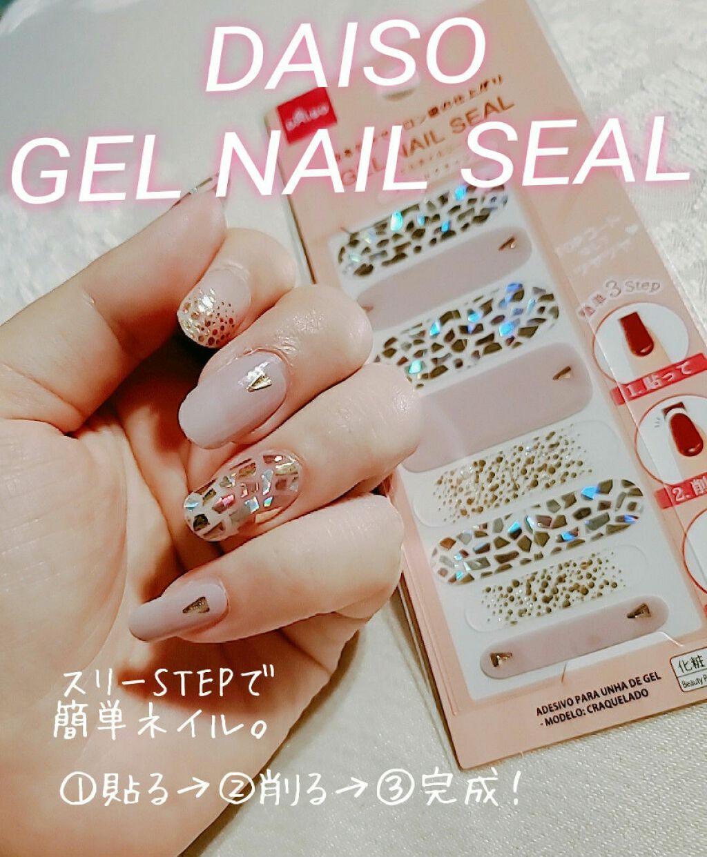 ジェルネイルシール/DAISO/ネイルシールを使ったクチコミ(1枚目)