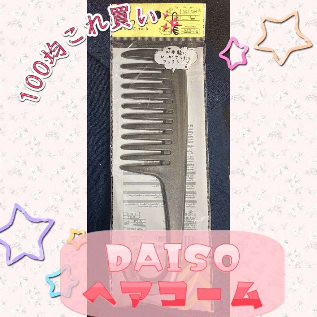 バスコーム/DAISO/ヘアコームを使ったクチコミ（1枚目）