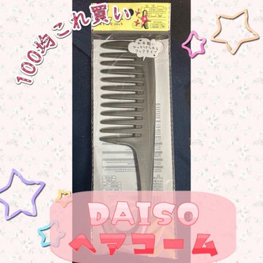 バスコーム/DAISO/ヘアブラシを使ったクチコミ（1枚目）